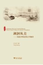 溯洄从美  从批评理论到文学翻译