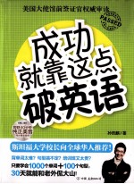 成功就靠这点破英语  美国大使馆前签证官权威审读