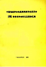 中国造纸学会机浆新闻纸专业委员会1998年学术年会论文及报告汇编