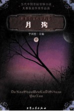 独角兽文库  月殉  中