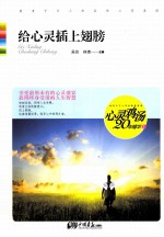 心灵鸡汤20年精华  给心灵插上翅膀