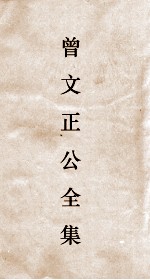 曾文正公全集  112  曾文正公披牍卷3