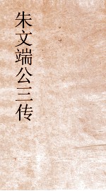 朱文端公三传  5  历代循吏传