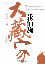 大藏家张伯驹  天下第一藏