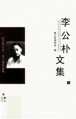 民盟历史文献  李公朴文集  上