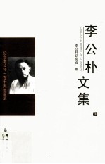 民盟历史文献  李公朴文集  下