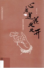 心若莲花处处开  跟着南怀瑾悟佛学