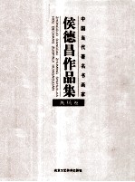 侯德昌作品集  画稿卷