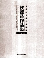 侯德昌作品集  书法卷