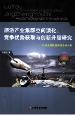 旅游产业集群空间演化、竞争优势获取与创新升级研究  以杭州国际旅游综合体为例