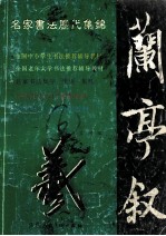 名家书法历代集锦  入门速成教材  王羲之《兰亭叙》