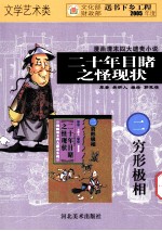 二十年目睹之怪现状  穷形极相