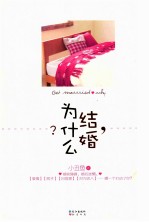 结婚，为什么？ 电子书封面