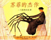 苏菲的杰作  一只蜘蛛的故事