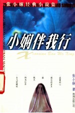 小娴伴我行  张小娴经典小说集 电子书封面