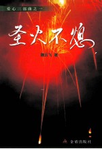 圣火不熄  记河南邓州编外雷锋团