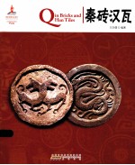 秦砖汉瓦  汉英对照