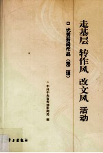 走基层  转作风  改文风  活动