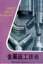 金属钣工技术