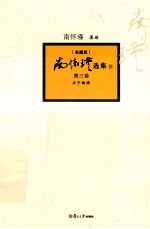 南怀瑾选集  典藏版  第3卷