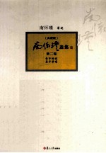 南怀瑾选集  典藏版  第2卷