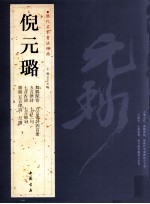 历代名家书法经典  倪元璐