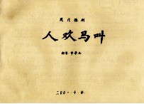 现代豫剧人欢马叫