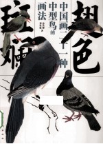 翅色斑斓  中国画二十一种中型鸟的画法