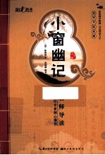 小窗幽记  青少版