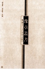 豫章丛书  集部  12