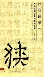 八卦格解析名碑名帖系列  西狭颂