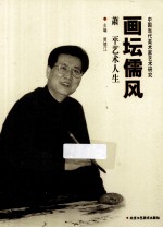 画坛儒风  萧平艺术人生