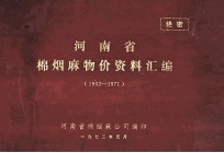 河南省棉烟麻物价资料汇编  1962-1971