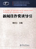 新闻佳作赏读导引