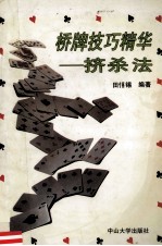 桥牌技巧精华  挤杀法