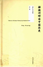 赫逊河畔谈中国历史