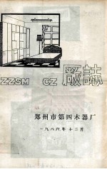 郑州市第四木器厂厂志