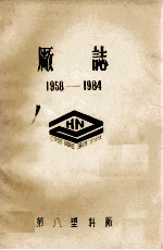 郑州市第八塑料厂厂志