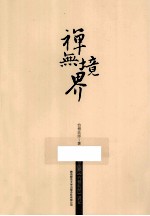 禅无境界  怡僧法师《六祖坛经》讲记