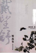 戴望舒精选集  雨巷恋人 电子书封面