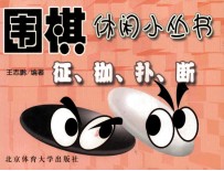 围棋休闲小丛书  征、枷、扑、断