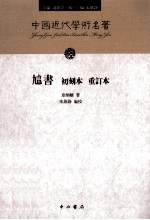 訄书  初刻本  重订本