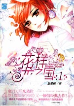 花样龙之国  1 封面