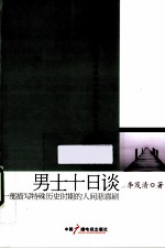 男士十日谈  一部描写特殊历史时期的人间悲喜剧