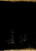 中央美术学院美术馆系列珍藏  彦涵捐赠作品