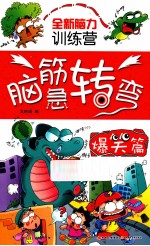 全新脑力训练营  脑筋急转弯  爆笑篇