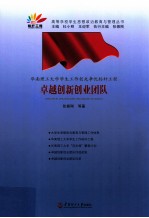 华南理工大学学生工作创先争优标杆工程  卓越创新创业团队