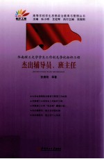 华南理工大学学生工作创先争优标杆工程  杰出辅导员、班主任