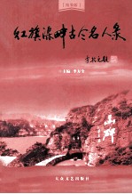 红旗渠畔古今名人录  精装版