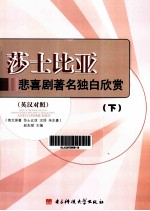 莎士比亚悲喜剧著名独白欣赏  英汉对照  下